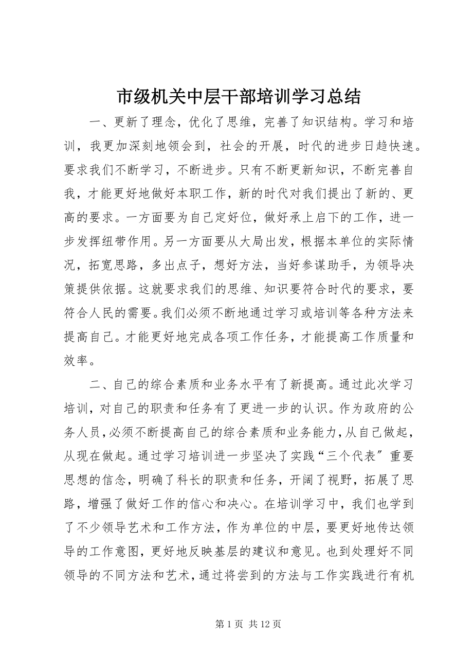 2023年市级机关中层干部培训学习总结.docx_第1页