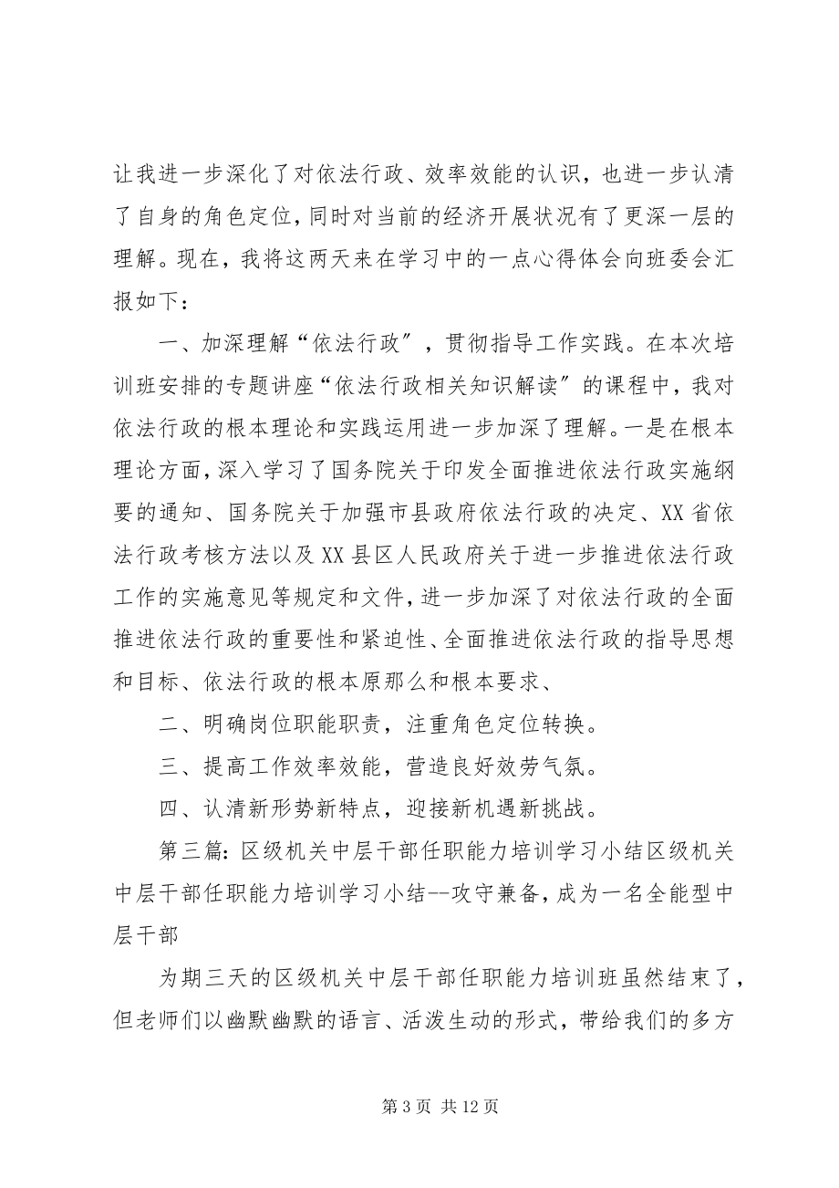 2023年市级机关中层干部培训学习总结.docx_第3页