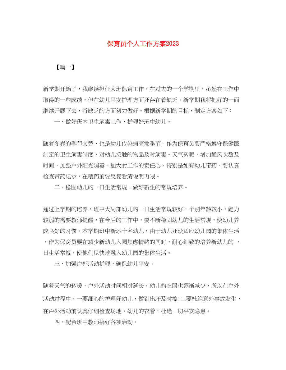 2023年保育员个人工作计划2.docx_第1页