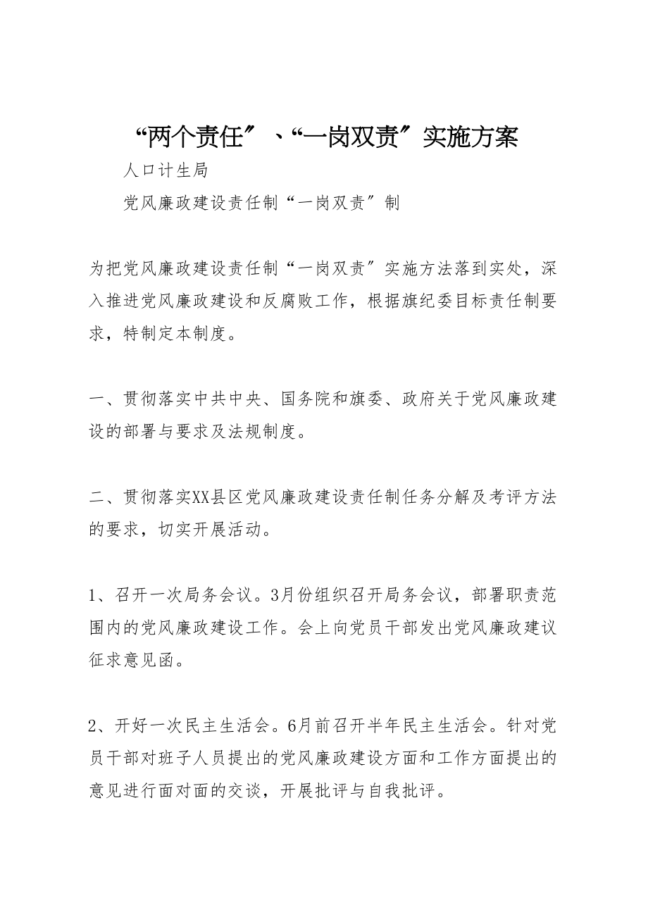 2023年两个责任一岗双责实施方案 2.doc_第1页