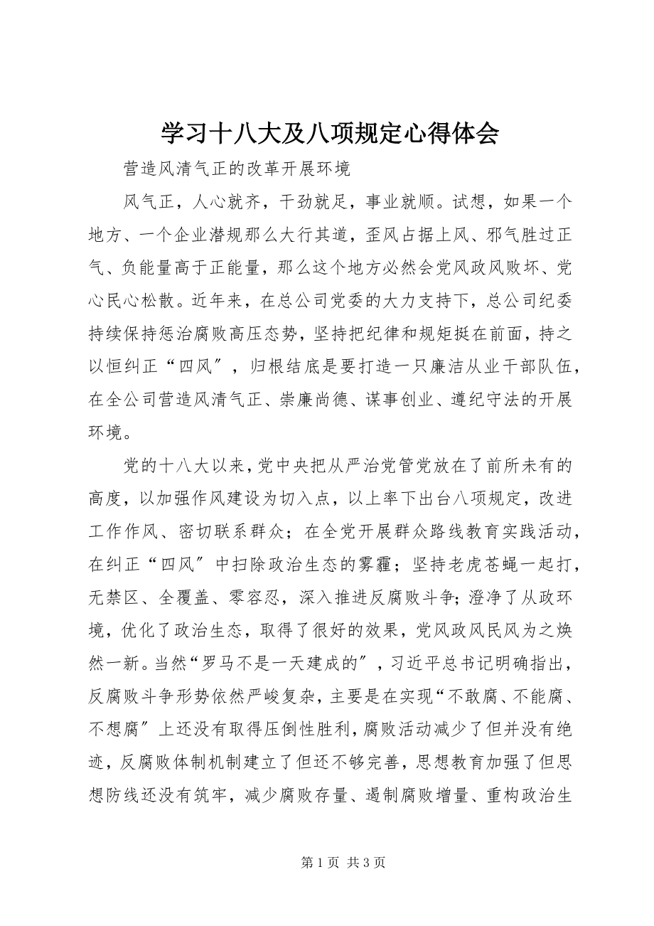 2023年学习十八大及八项规定心得体会.docx_第1页