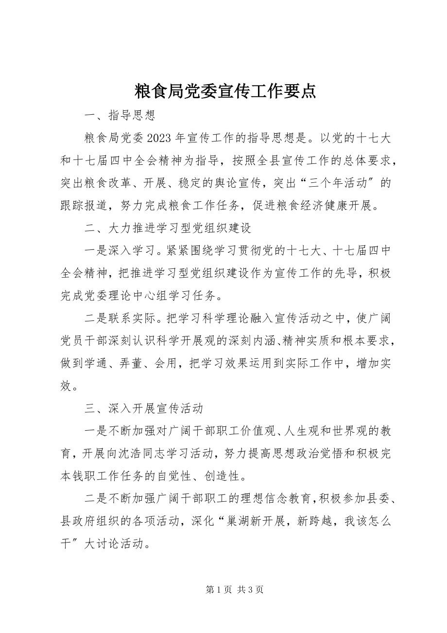 2023年粮食局党委宣传工作要点.docx_第1页