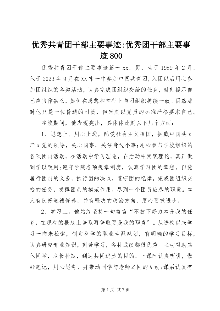 2023年优秀共青团干部主要事迹优秀团干部主要事迹800.docx_第1页