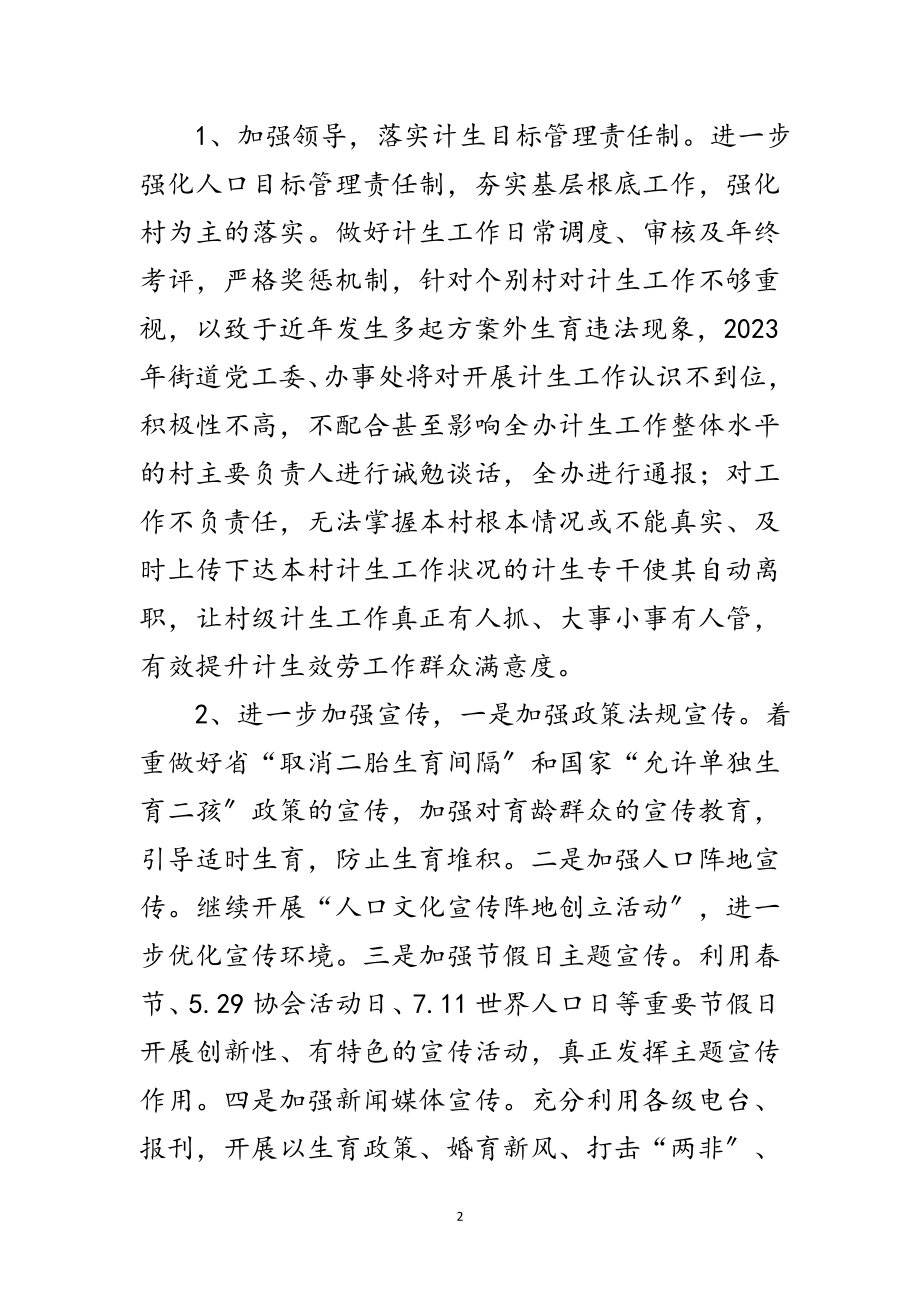 2023年街道办事处计划生育工作要点范文.doc_第2页