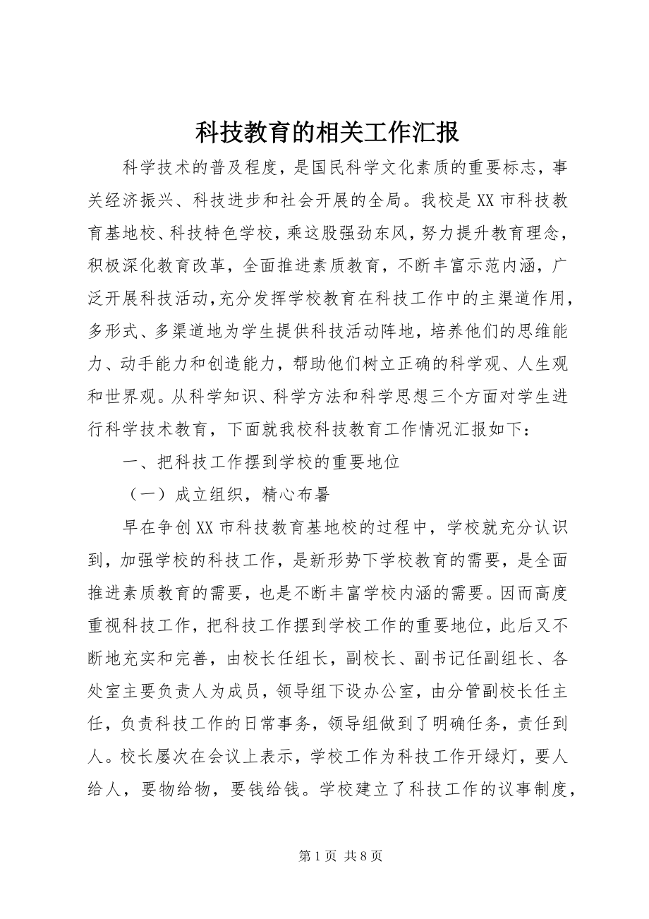 2023年科技教育的相关工作汇报.docx_第1页