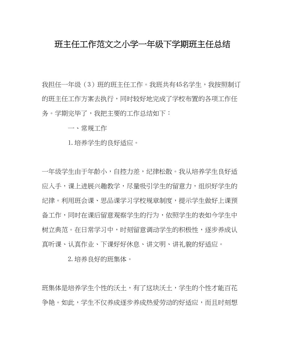 2023年班主任工作小学一年级下学期班主任总结.docx_第1页