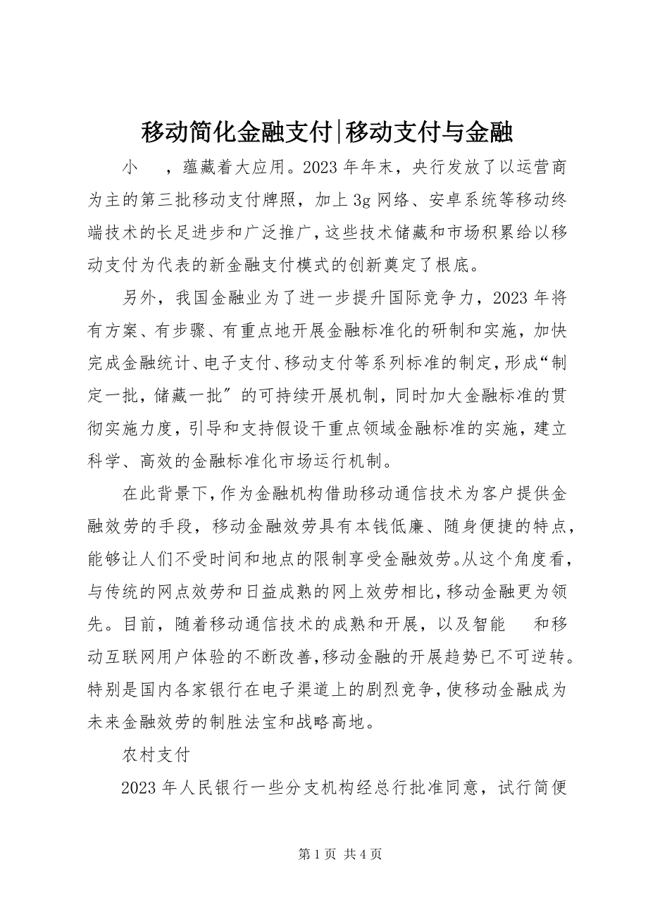 2023年移动简化金融支付移动支付与金融.docx_第1页