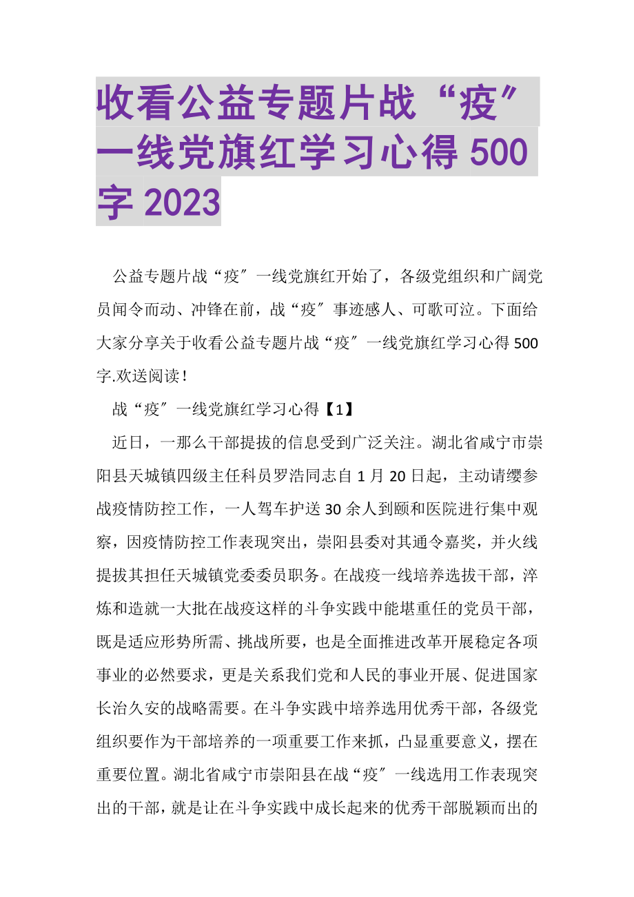 2023年收看公益专题片《战疫一线党旗红》学习心得500字.doc_第1页