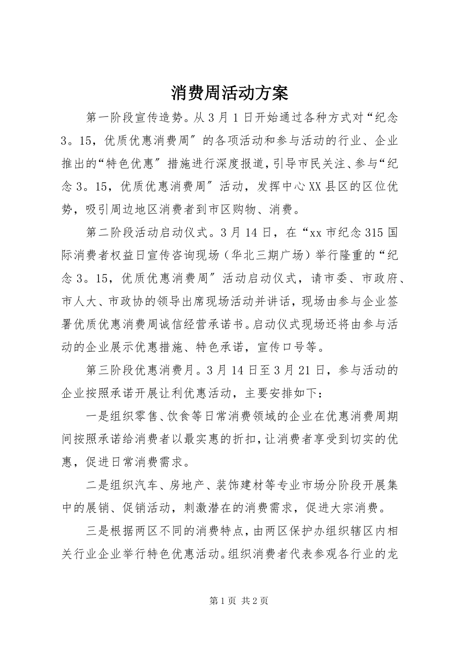 2023年消费周活动方案.docx_第1页