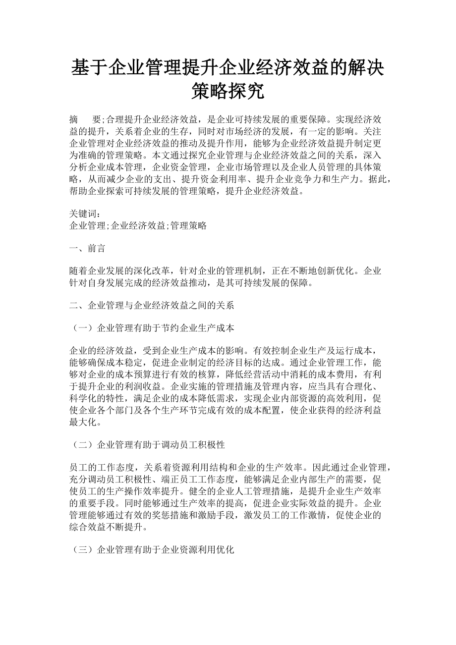 2023年基于企业管理提升企业经济效益的解决策略探究.doc_第1页