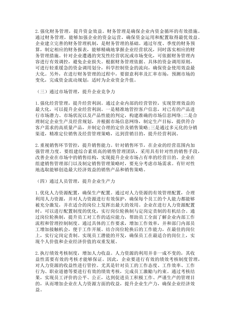 2023年基于企业管理提升企业经济效益的解决策略探究.doc_第3页