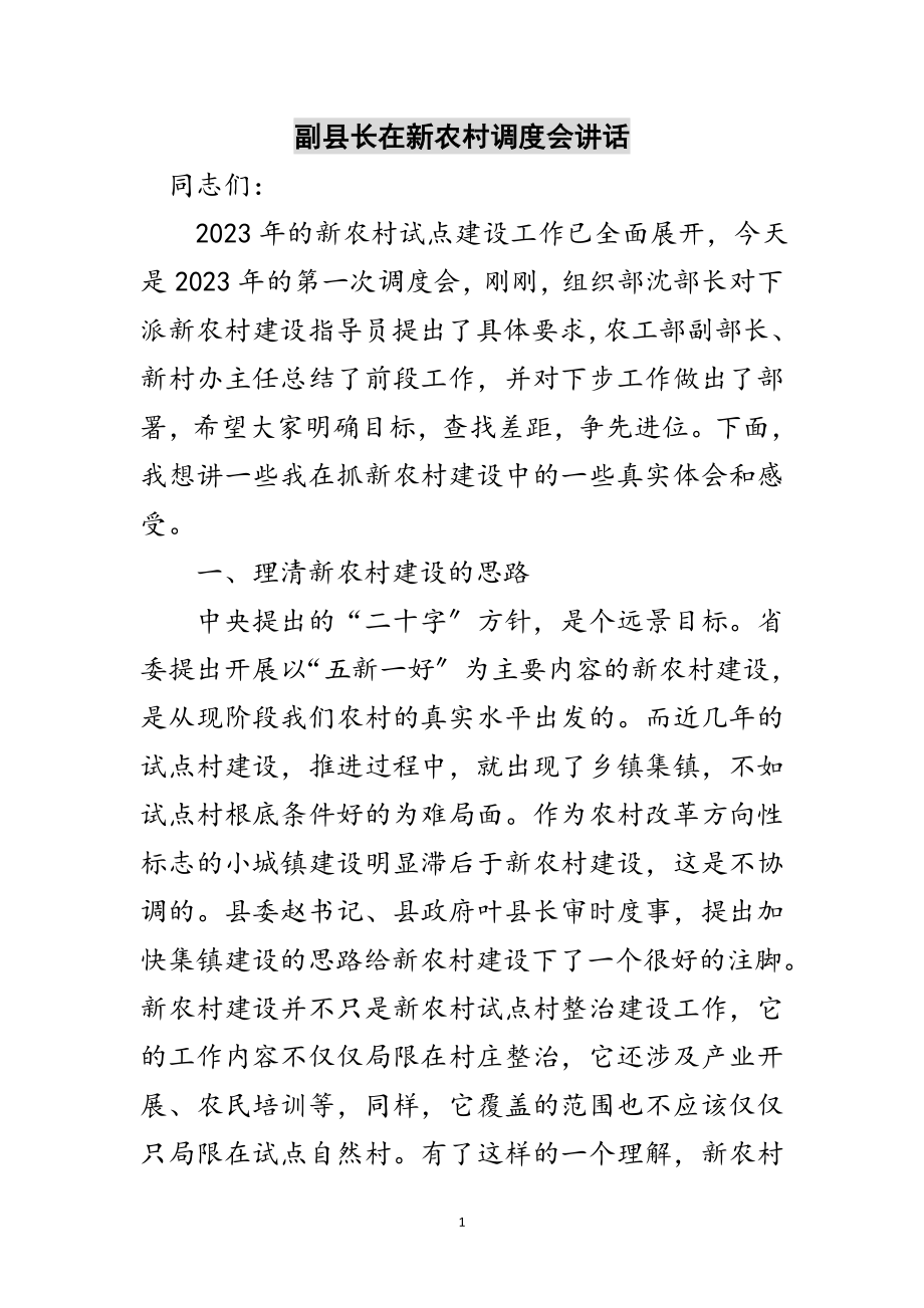 2023年副县长在新农村调度会讲话范文.doc_第1页