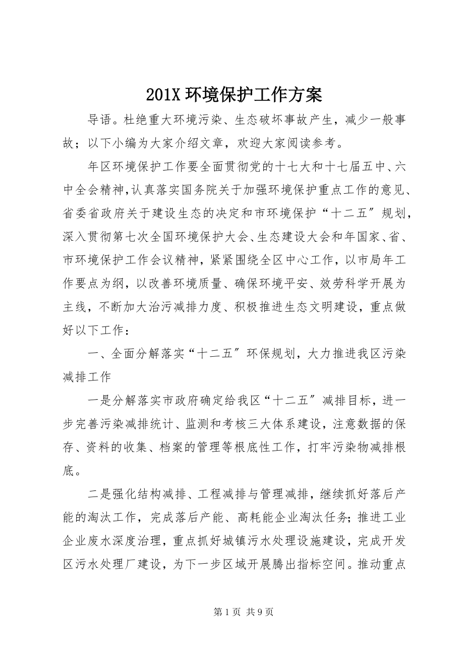 2023年环境保护工作计划新编.docx_第1页