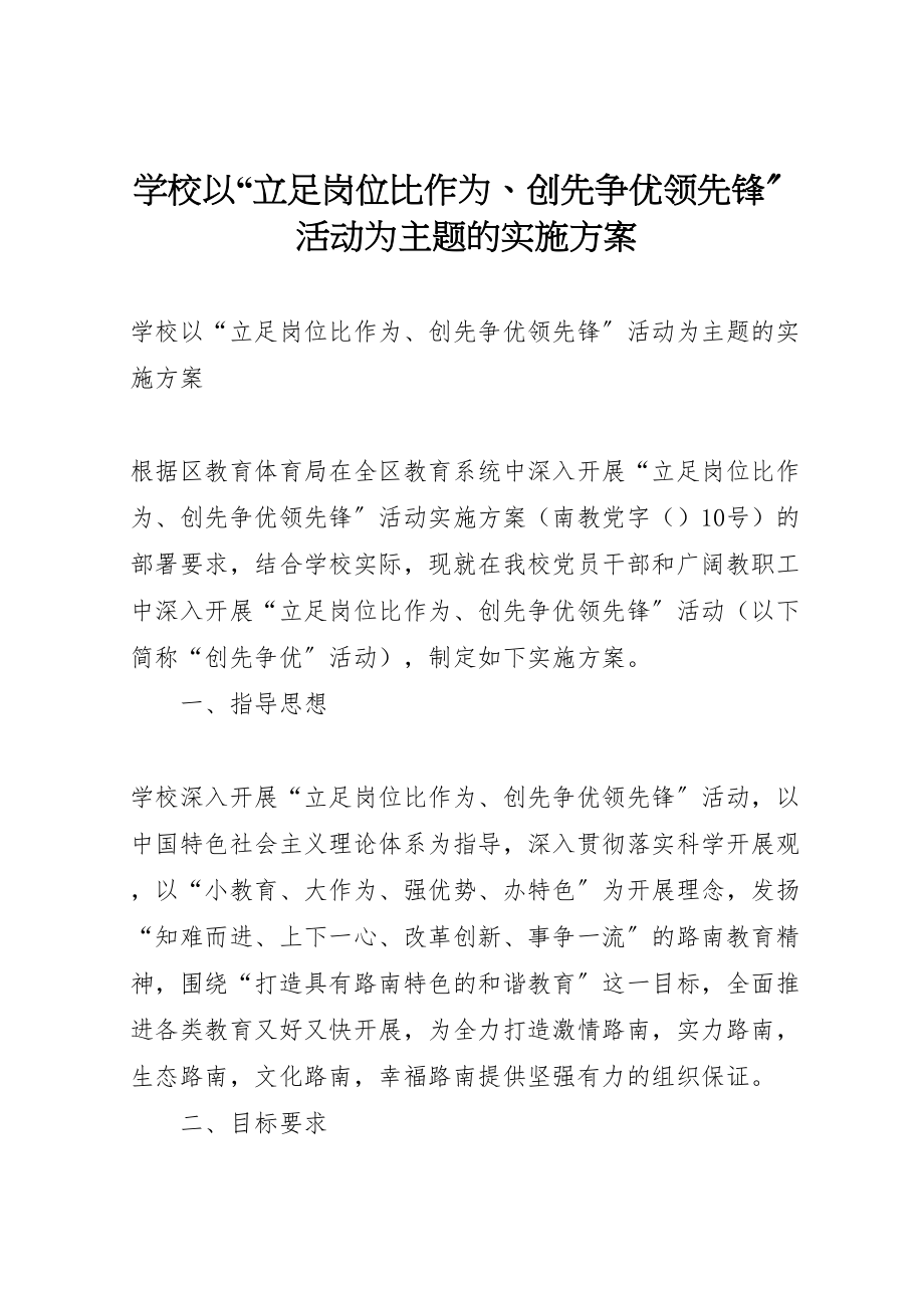 2023年学校以立足岗位比作为创先争优当先锋活动为主题的实施方案 5.doc_第1页