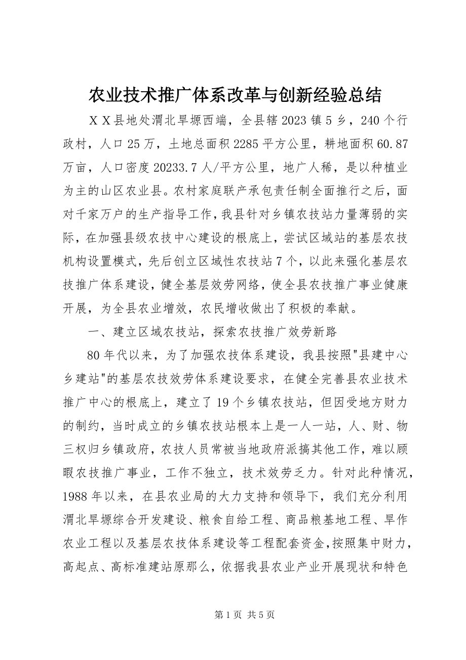 2023年农业技术推广体系改革与创新经验总结.docx_第1页