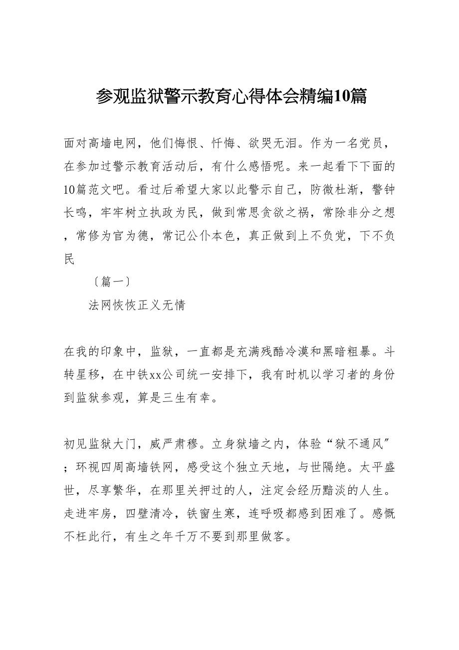 2023年参观监狱警示教育心得体会精编10篇.doc_第1页