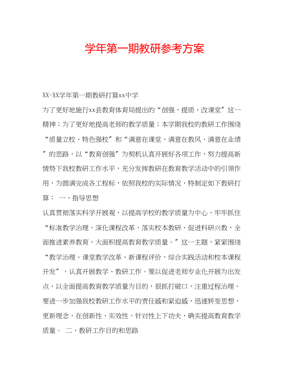 2023年学第一期教研计划.docx_第1页