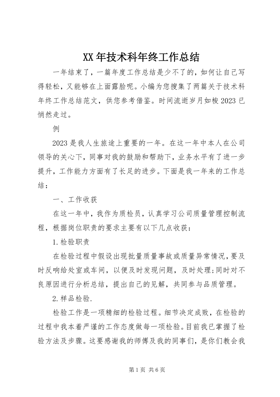 2023年技术科终工作总结.docx_第1页