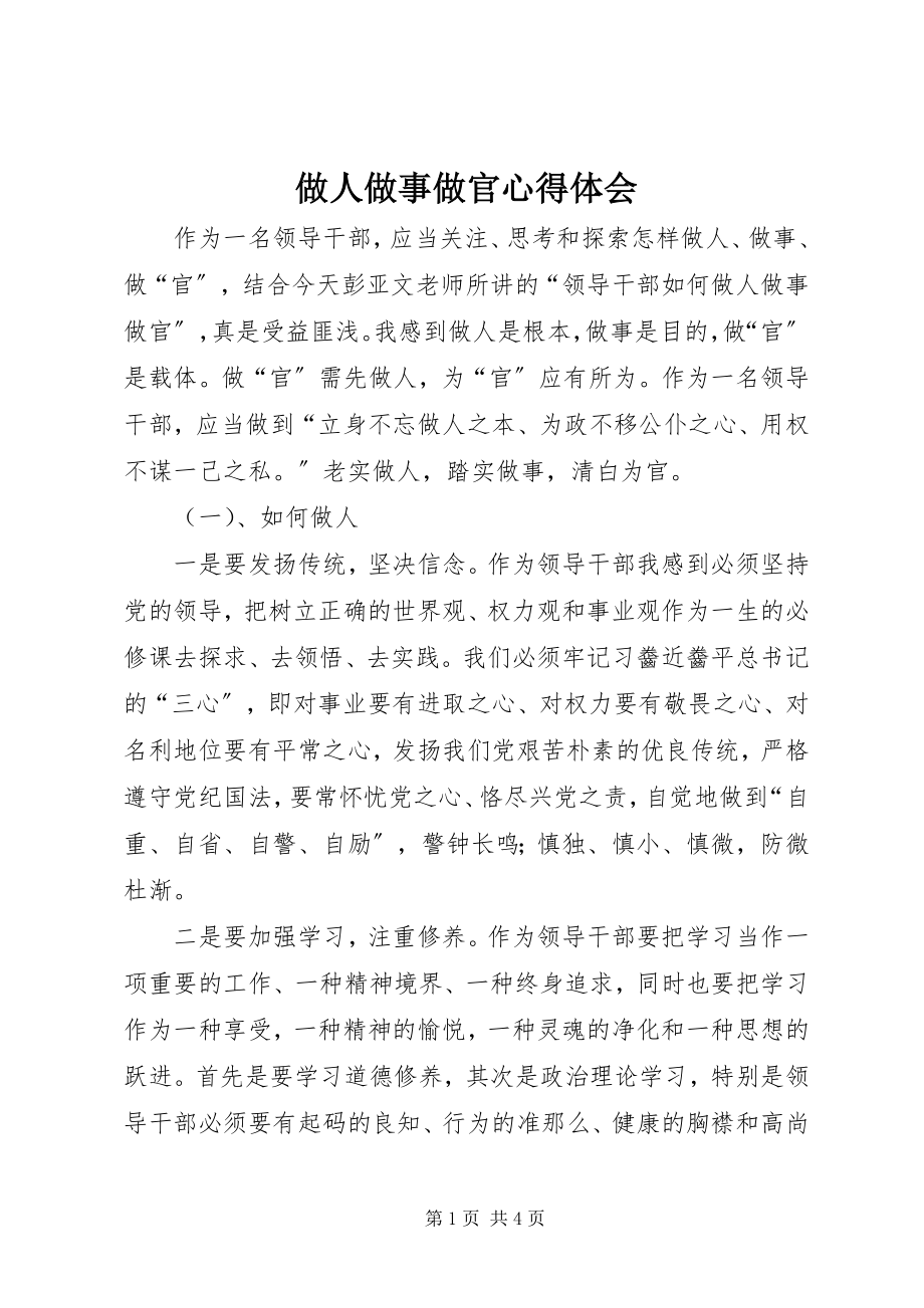 2023年做人做事做官心得体会.docx_第1页