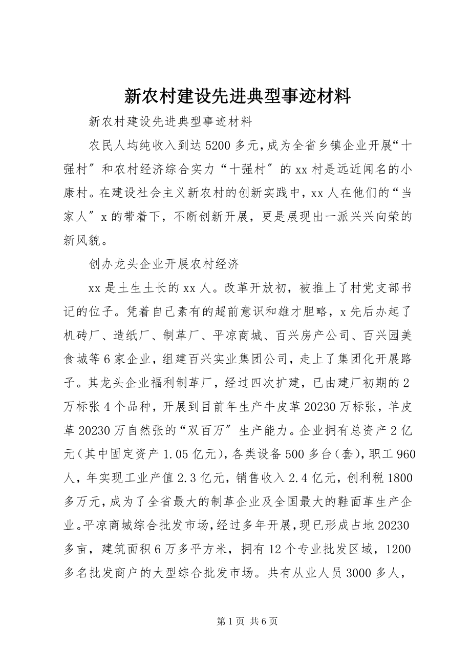 2023年新农村建设先进典型事迹材料.docx_第1页