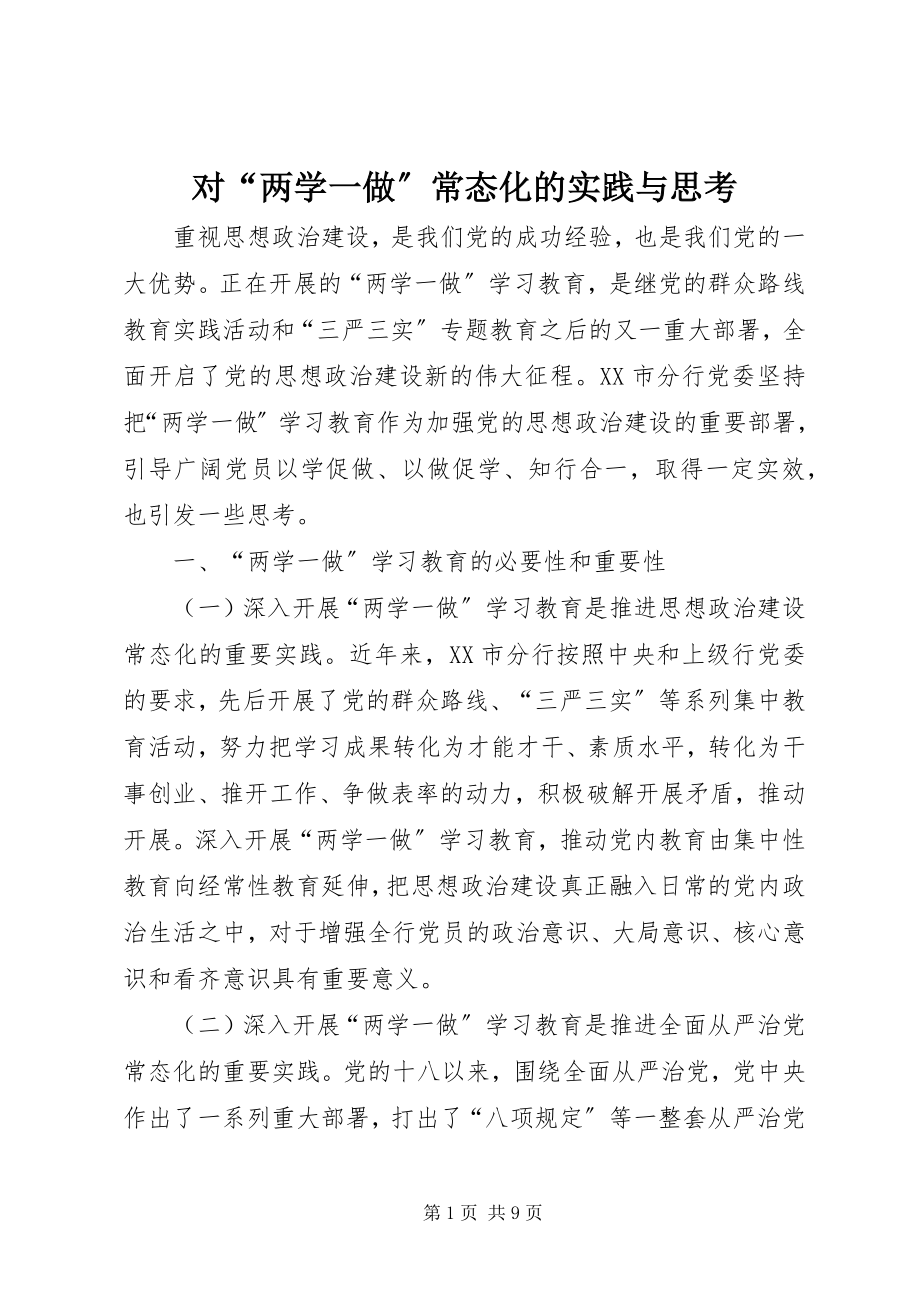 2023年对“两学一做”常态化的实践与思考.docx_第1页