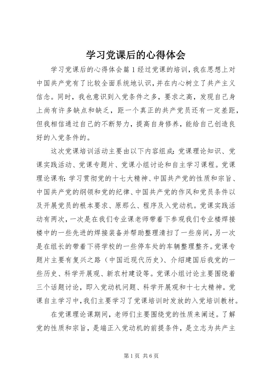 2023年学习党课后的心得体会.docx_第1页