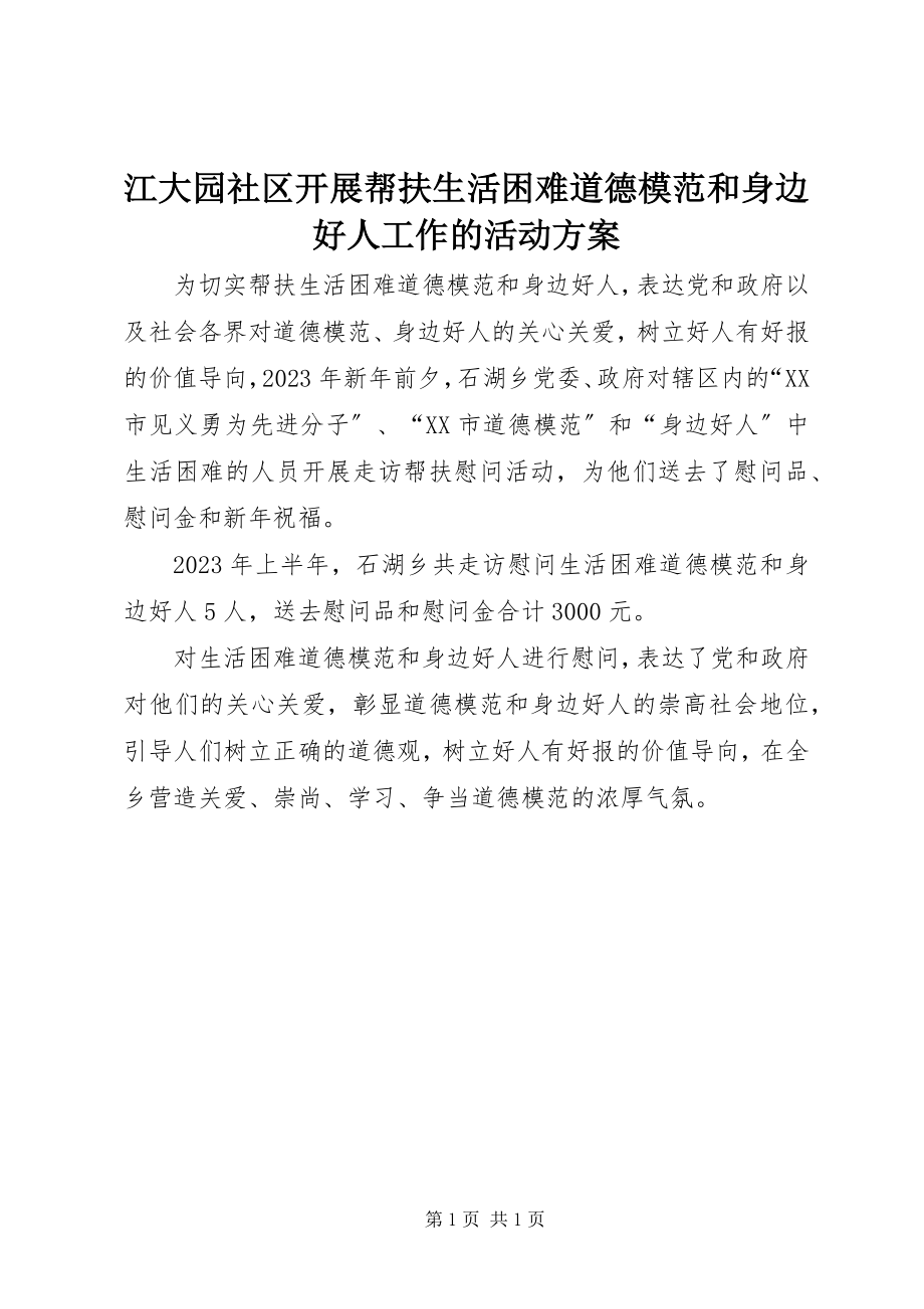 2023年江大园社区开展帮扶生活困难道德模范和身边好人工作的活动方案.docx_第1页