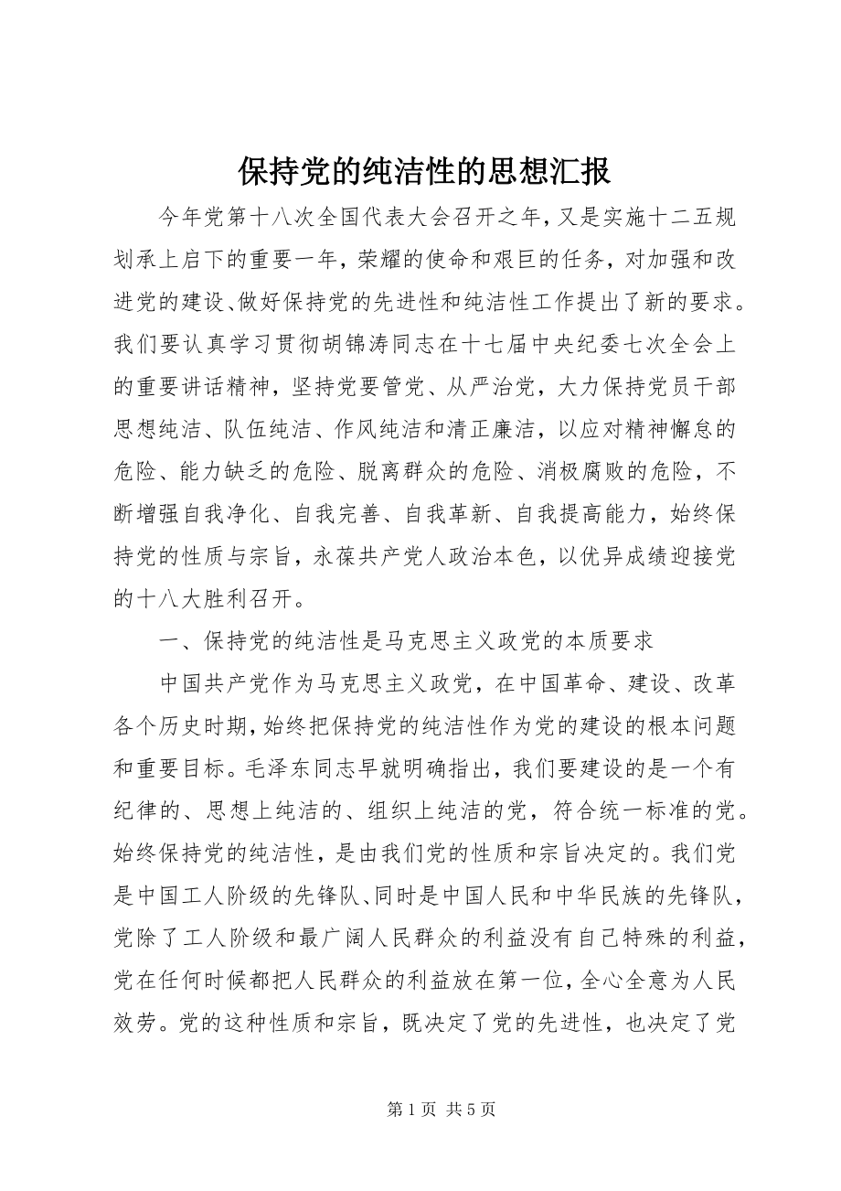 2023年保持党的纯洁性的思想汇报新编.docx_第1页