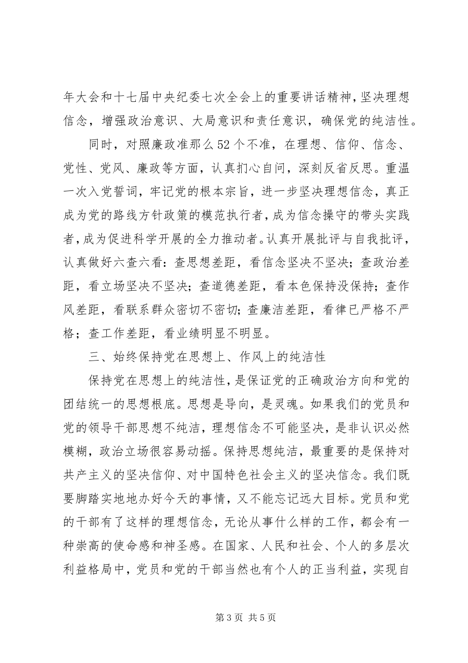 2023年保持党的纯洁性的思想汇报新编.docx_第3页