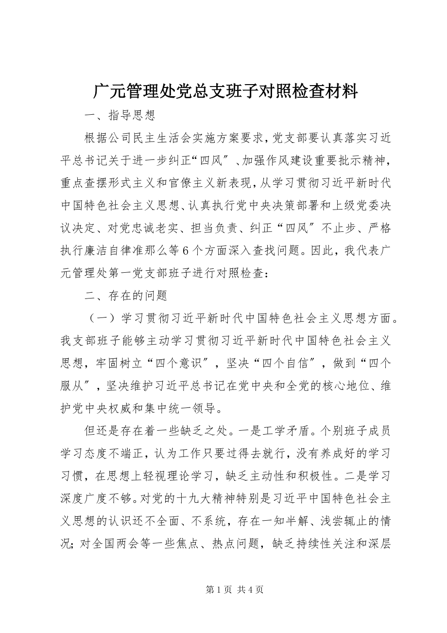 2023年广元管理处党总支班子对照检查材料.docx_第1页