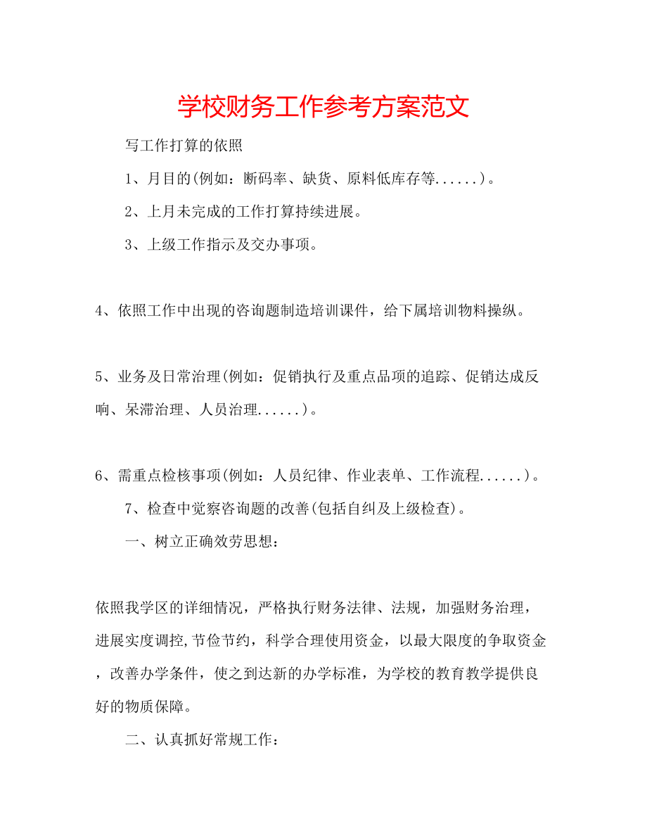 2023年学校财务工作计划范文.docx_第1页