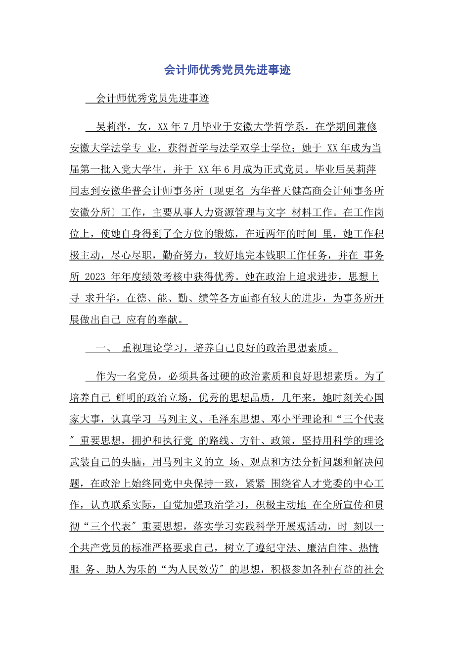 2023年会计师优秀党员先进事迹.docx_第1页