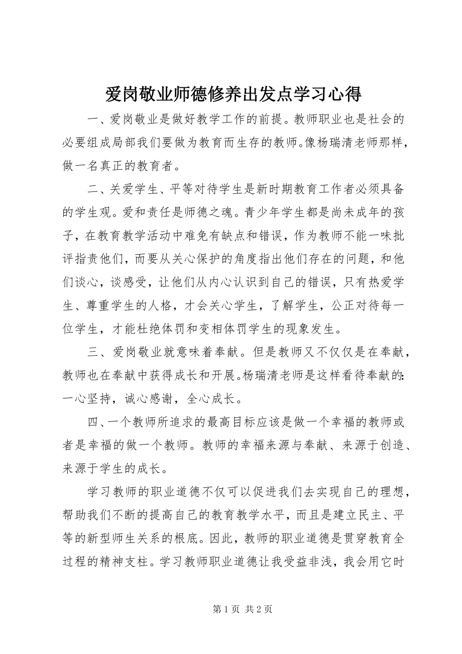 2023年《爱岗敬业师德修养出发点》学习心得新编.docx_第1页