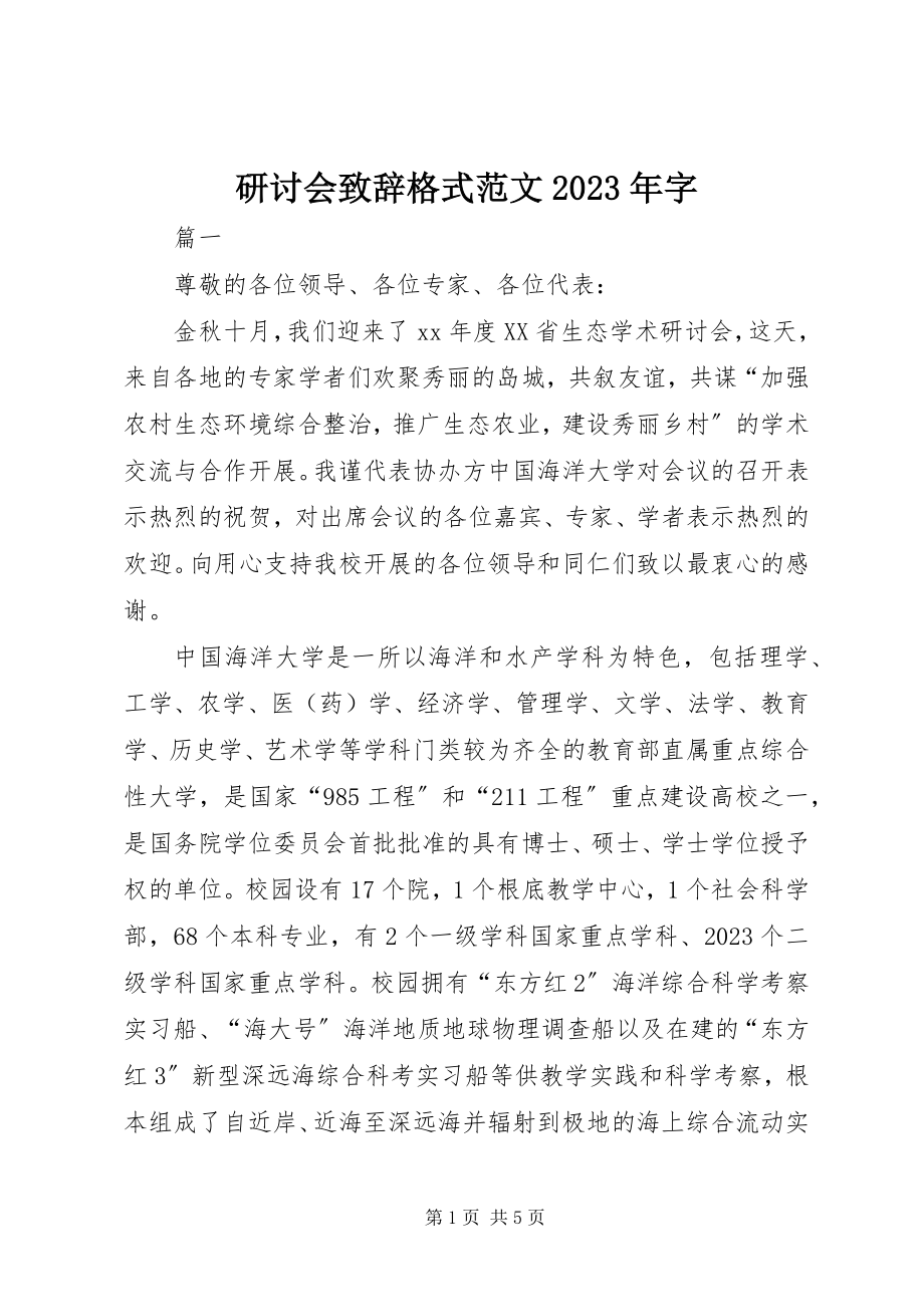 2023年研讨会致辞格式字.docx_第1页