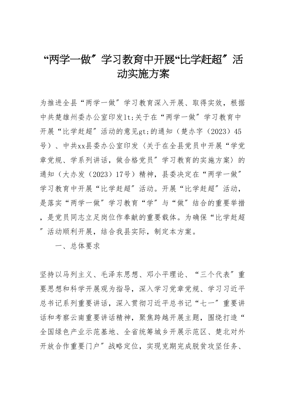 2023年两学一做学习教育中开展比学赶超活动实施方案.doc_第1页