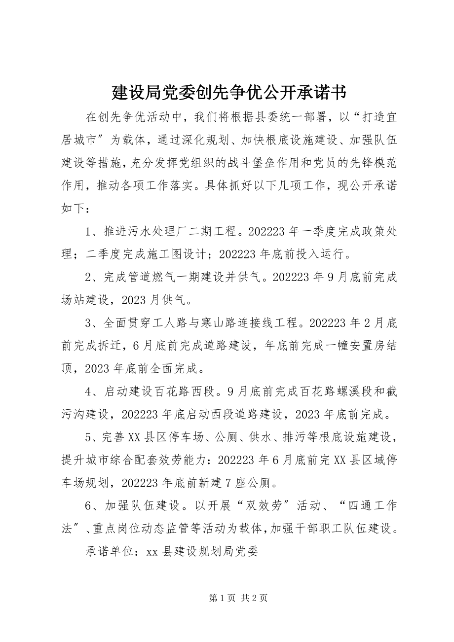 2023年建设局党委创先争优公开承诺书.docx_第1页