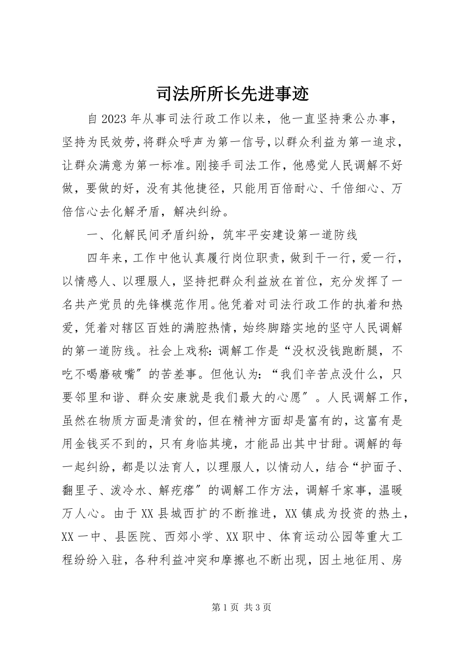 2023年司法所所长先进事迹.docx_第1页