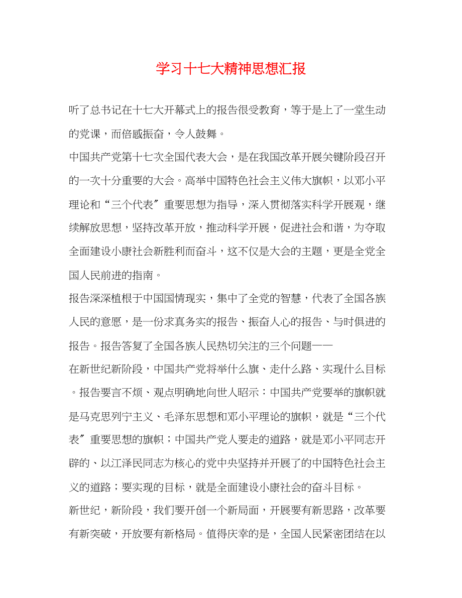 2023年学习十七大精神思想汇报2.docx_第1页