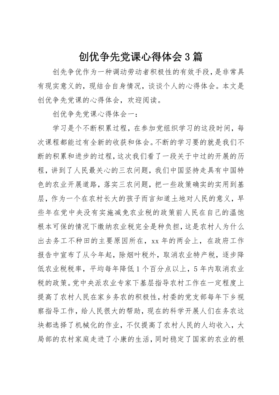 2023年创优争先党课心得体会3篇.docx_第1页