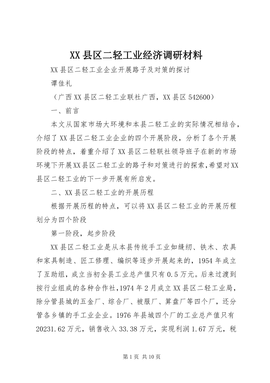 2023年XX县区二轻工业经济调研材料新编.docx_第1页