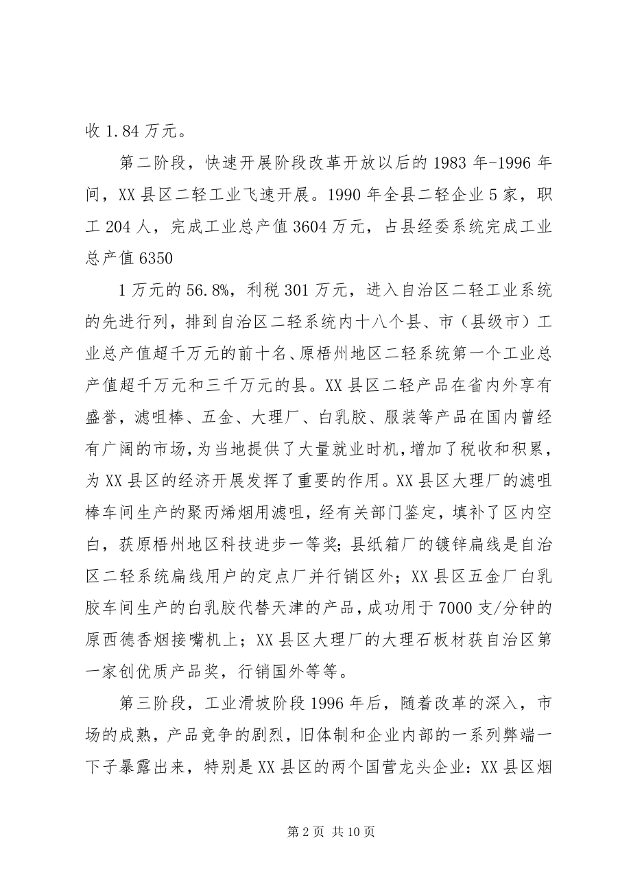 2023年XX县区二轻工业经济调研材料新编.docx_第2页