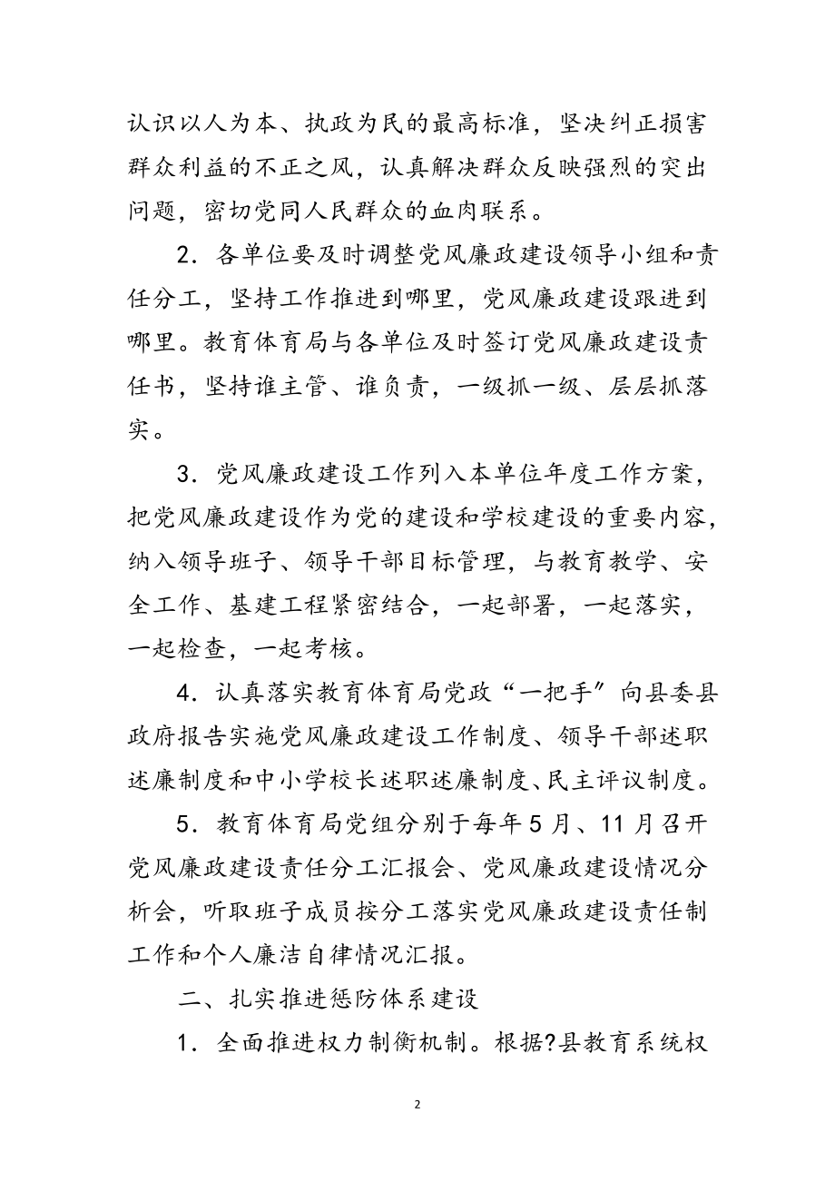 2023年教育局党风廉政建设工作计划范文.doc_第2页