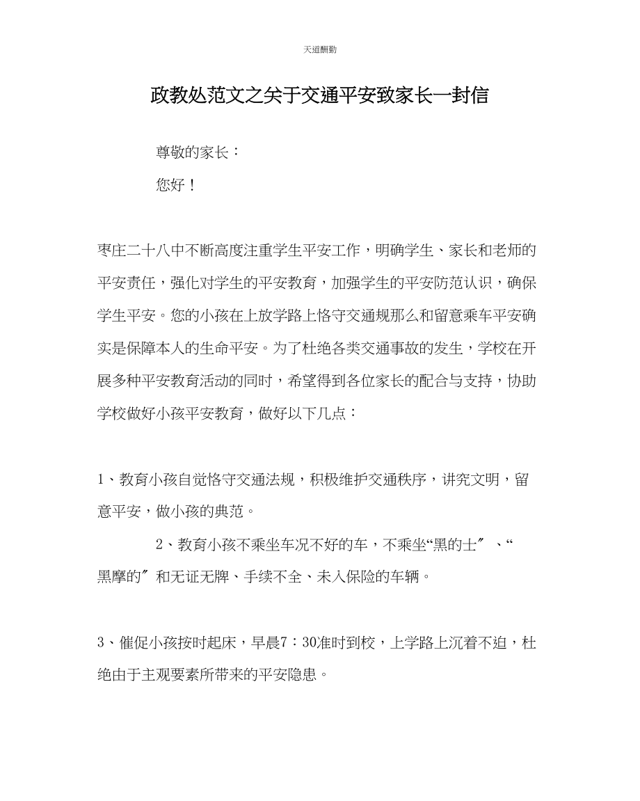 2023年政教处交通安全致家长一封信.docx_第1页