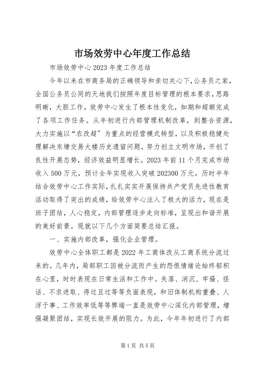 2023年市场服务中心年度工作总结.docx_第1页