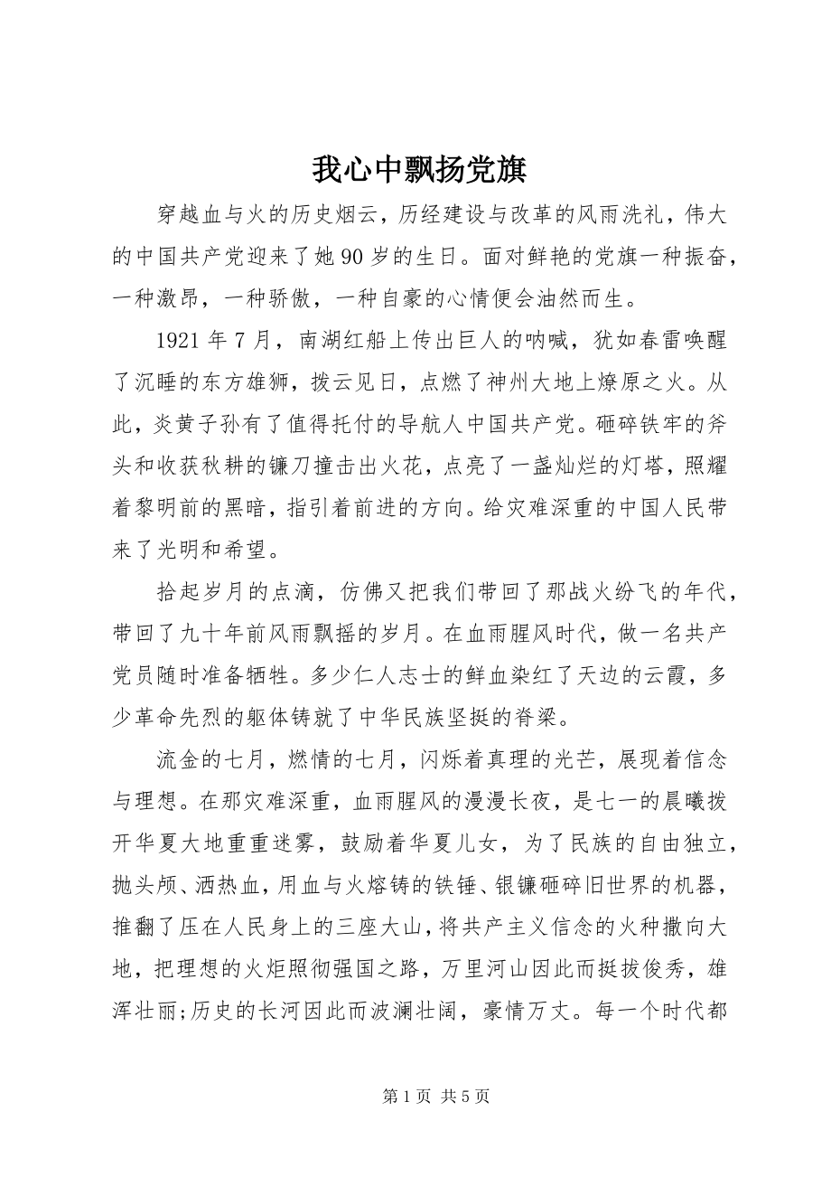 2023年我心中飘扬党旗.docx_第1页