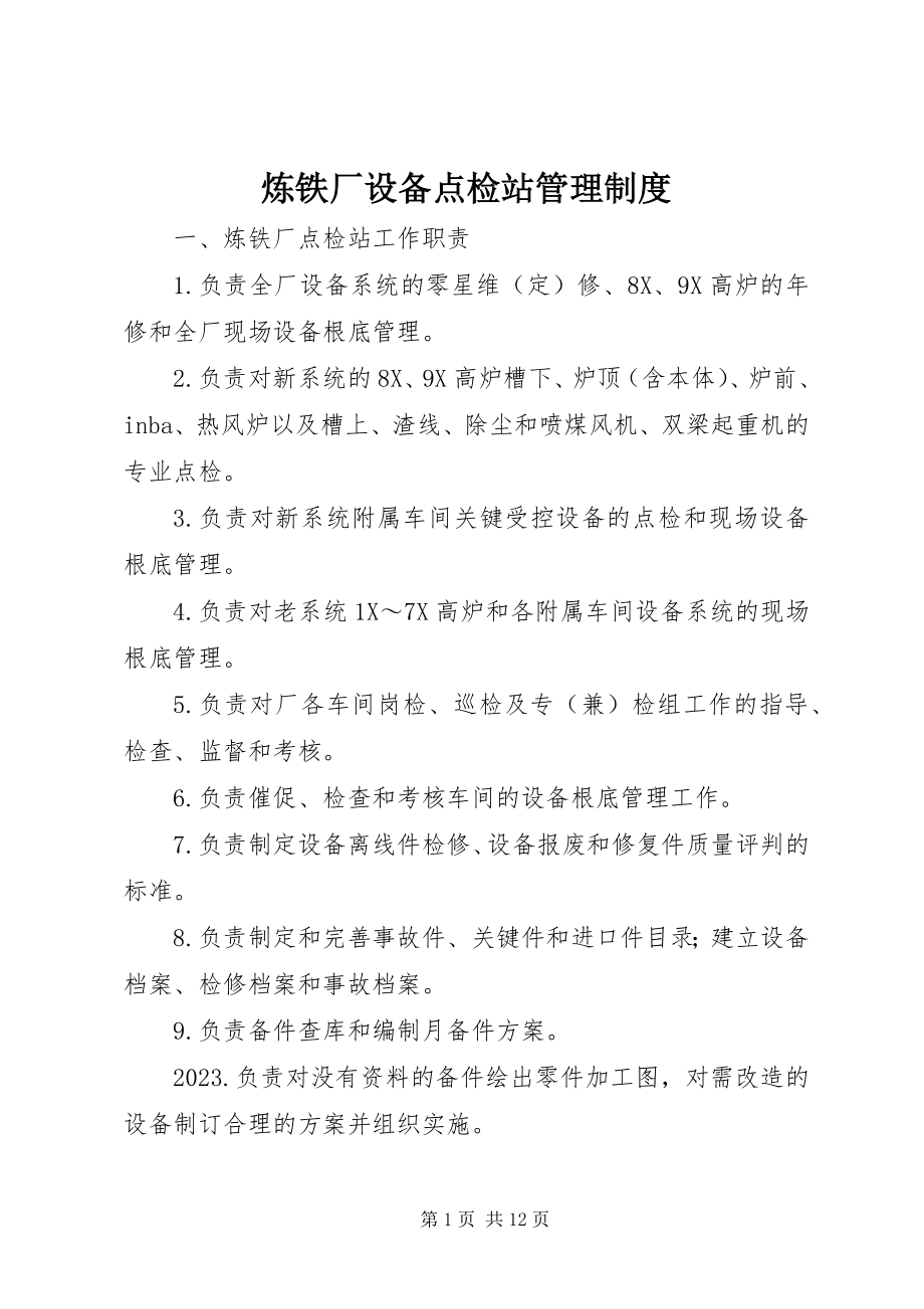 2023年炼铁厂设备点检站管理制度.docx_第1页