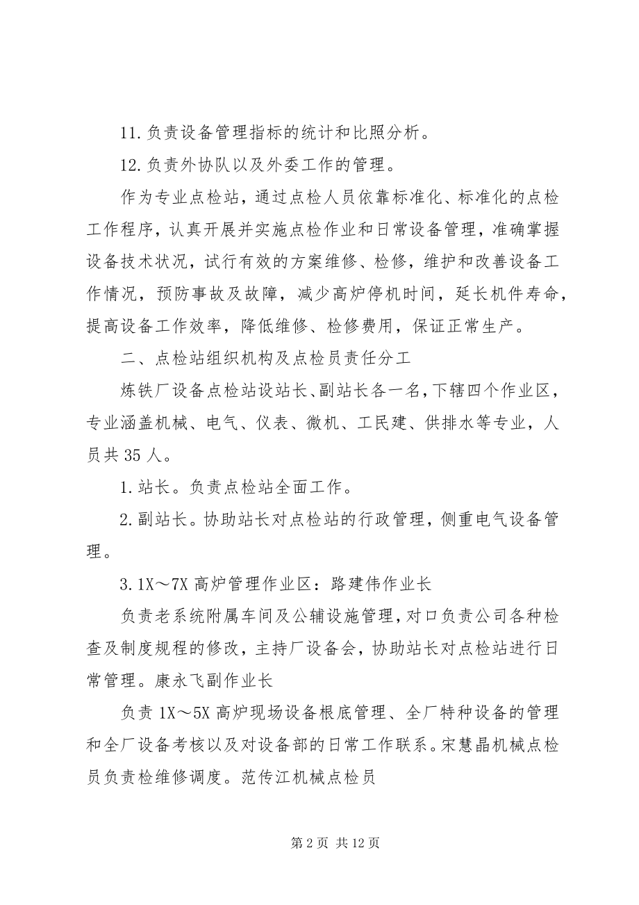 2023年炼铁厂设备点检站管理制度.docx_第2页