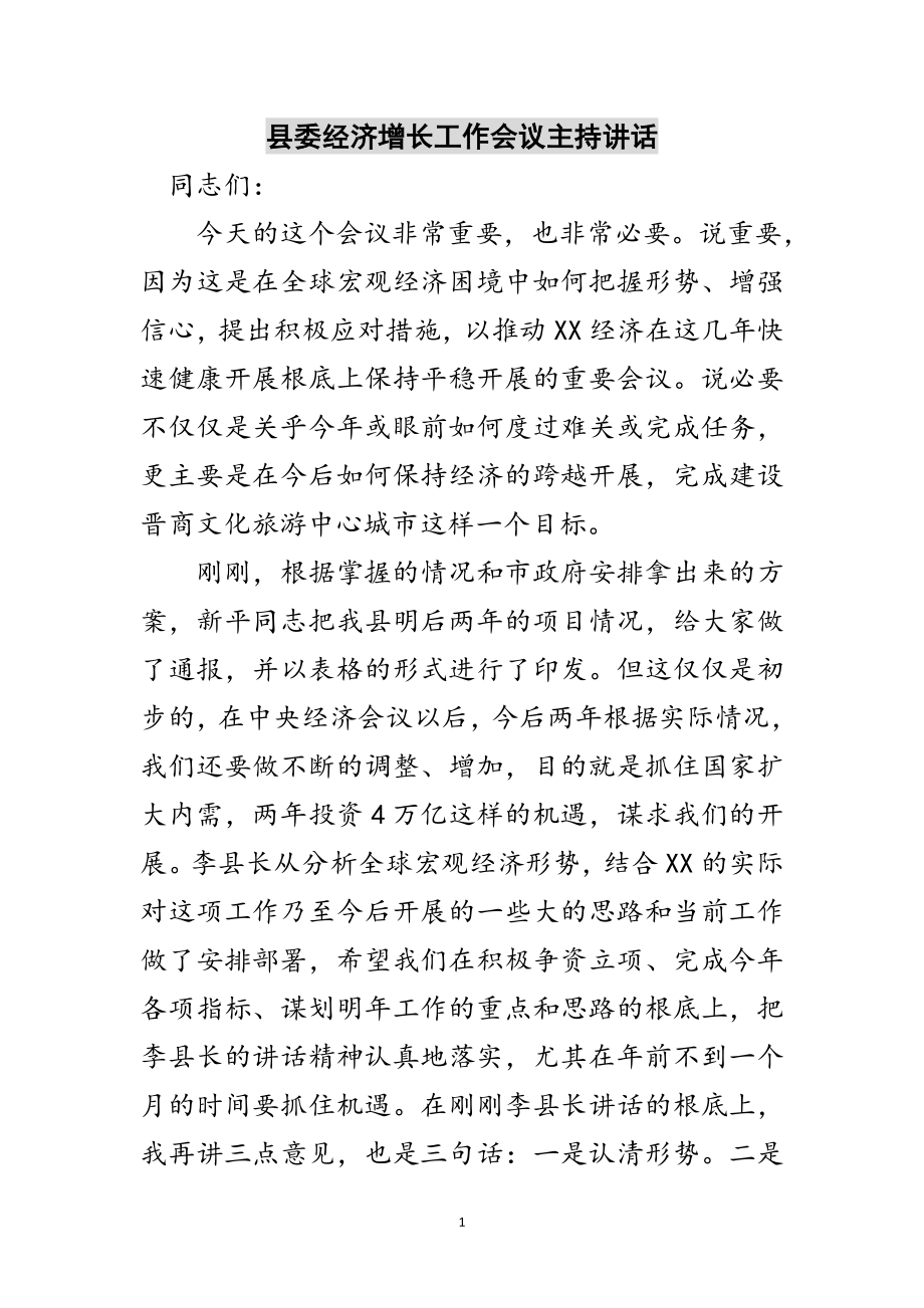 2023年县委经济增长工作会议主持讲话范文.doc_第1页