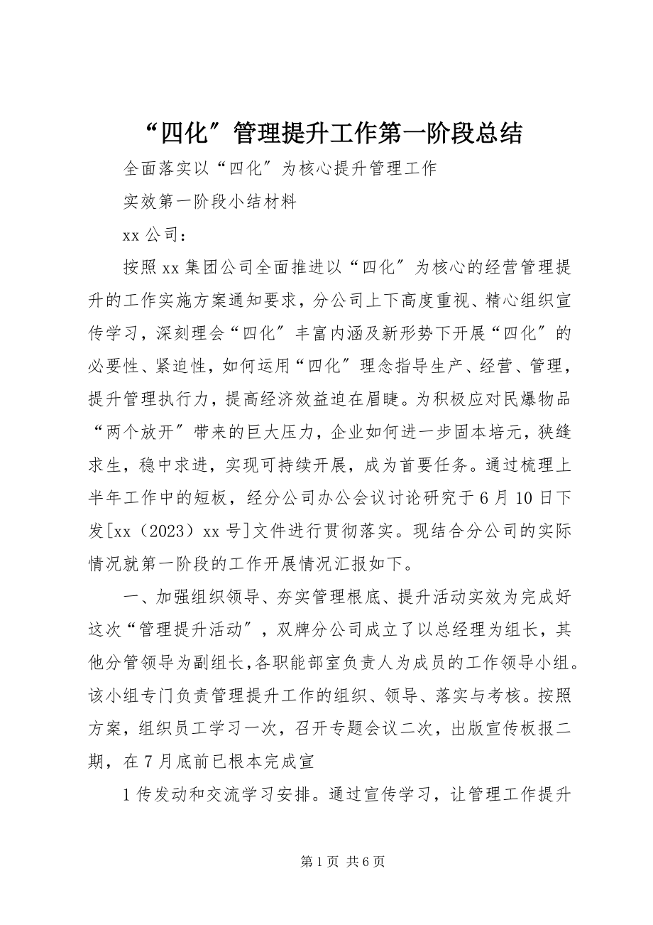 2023年四化管理提升工作第一阶段总结.docx_第1页