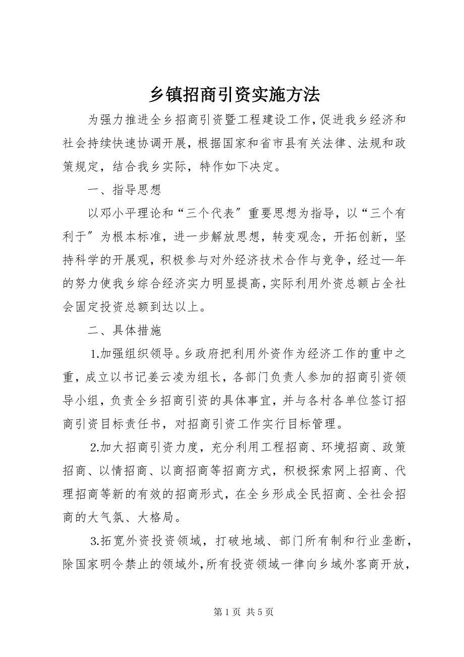 2023年乡镇招商引资实施办法.docx_第1页